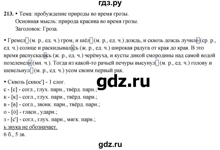 ГДЗ по русскому языку 3 класс Канакина, Горецкий часть 2 - ответ на номер 213, Решебник 2025