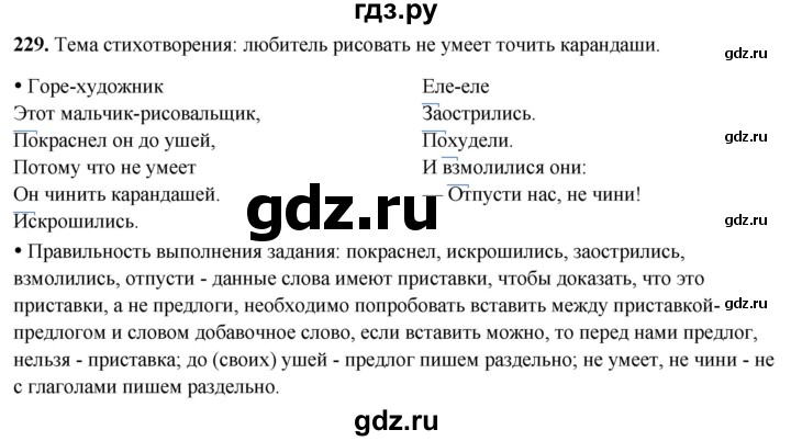 ГДЗ по русскому языку 3 класс Канакина, Горецкий часть 2 - ответ на номер 229, Решебник 2025