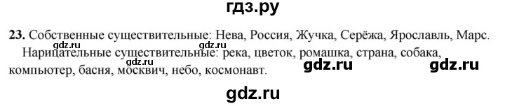 ГДЗ по русскому языку 3 класс Канакина, Горецкий часть 2 - ответ на номер 23, Решебник 2025