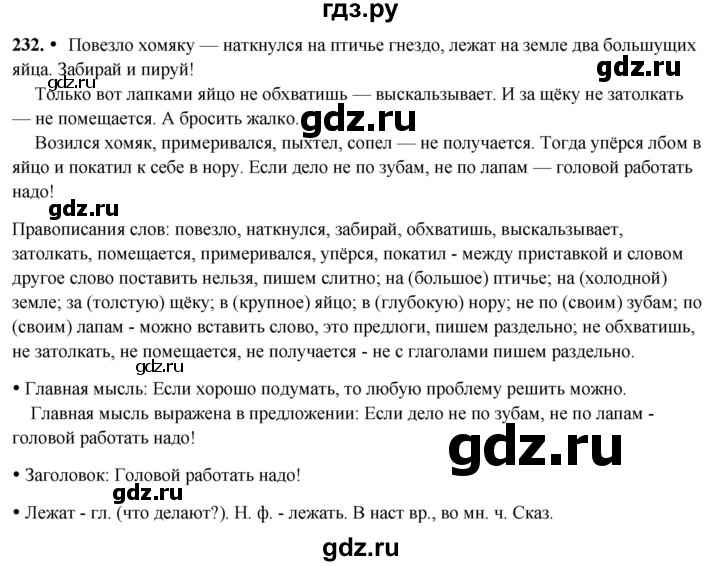 ГДЗ по русскому языку 3 класс Канакина, Горецкий часть 2 - ответ на номер 232, Решебник 2025