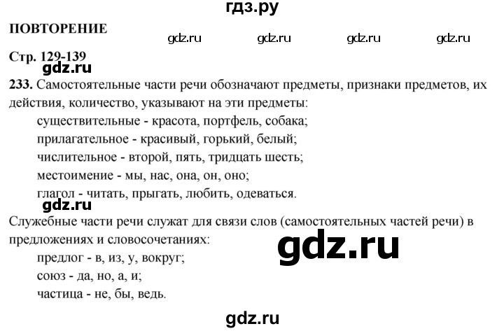 ГДЗ по русскому языку 3 класс Канакина, Горецкий часть 2 - ответ на номер 233, Решебник 2025