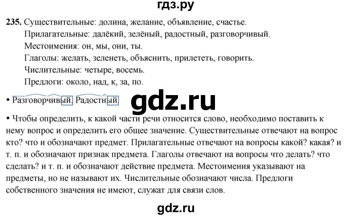 ГДЗ по русскому языку 3 класс Канакина, Горецкий часть 2 - ответ на номер 235, Решебник 2025