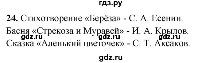 ГДЗ по русскому языку 3 класс Канакина, Горецкий часть 2 - ответ на номер 24, Решебник 2025