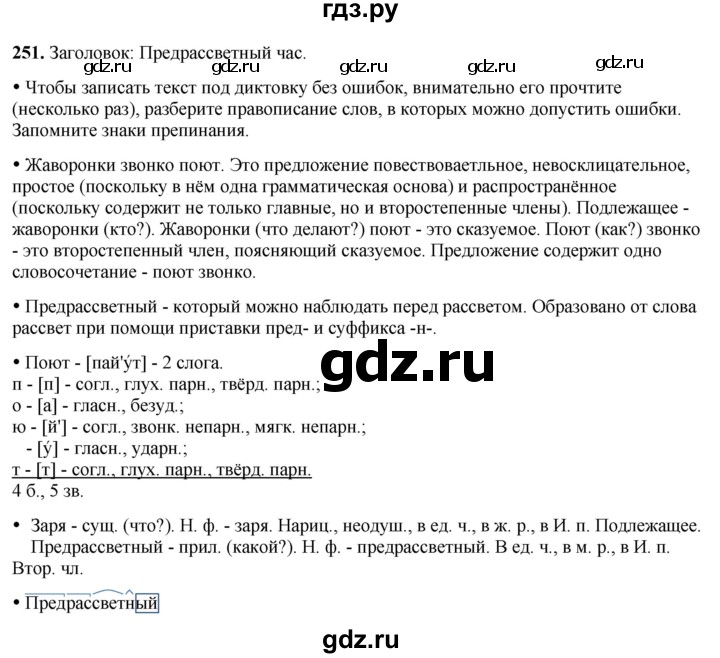 ГДЗ по русскому языку 3 класс Канакина, Горецкий часть 2 - ответ на номер 251, Решебник 2025