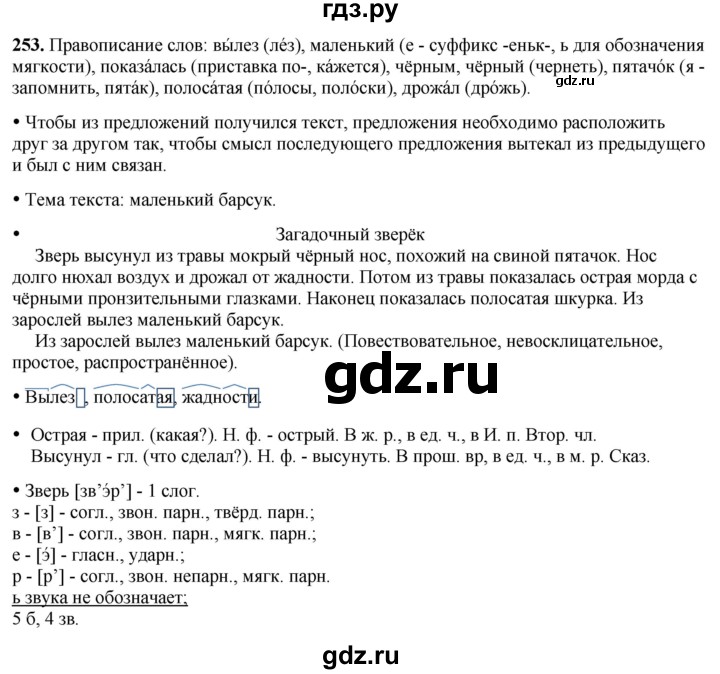 ГДЗ по русскому языку 3 класс Канакина, Горецкий часть 2 - ответ на номер 253, Решебник 2025