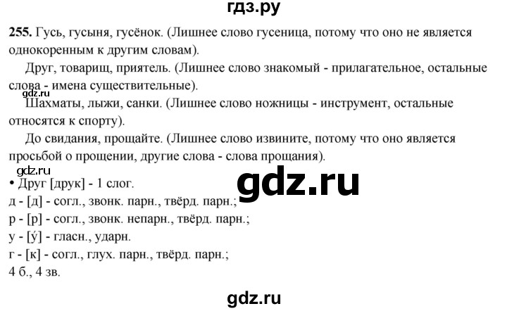 ГДЗ по русскому языку 3 класс Канакина, Горецкий часть 2 - ответ на номер 255, Решебник 2025