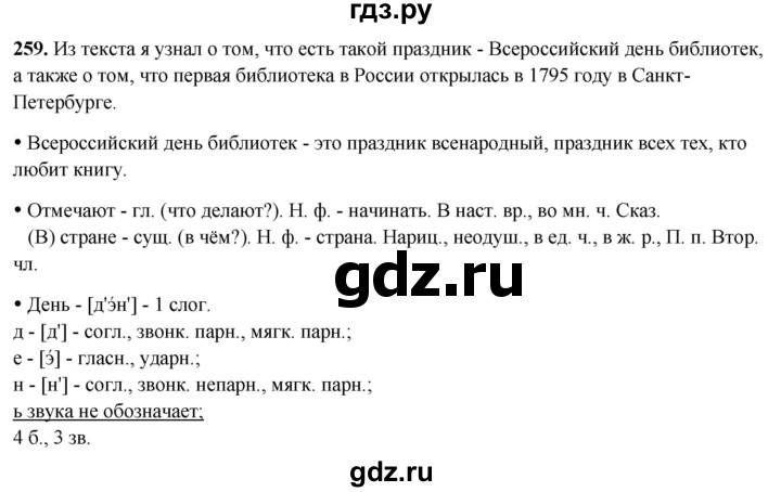 ГДЗ по русскому языку 3 класс Канакина, Горецкий часть 2 - ответ на номер 259, Решебник 2025