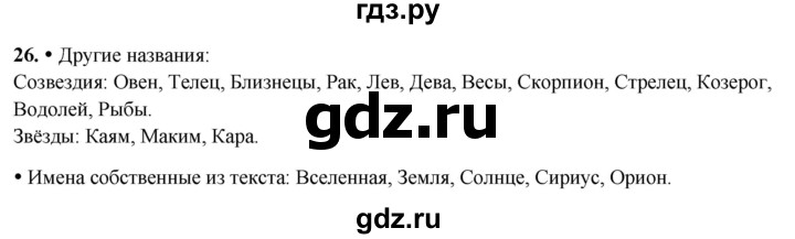 ГДЗ по русскому языку 3 класс Канакина, Горецкий часть 2 - ответ на номер 26, Решебник 2025