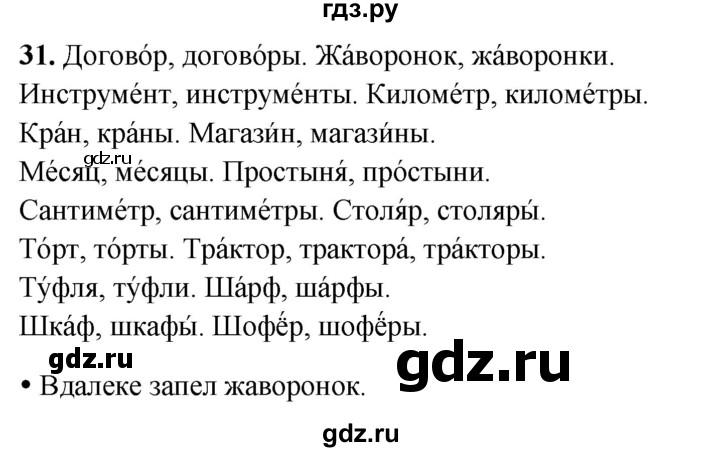 ГДЗ по русскому языку 3 класс Канакина, Горецкий часть 2 - ответ на номер 31, Решебник 2025