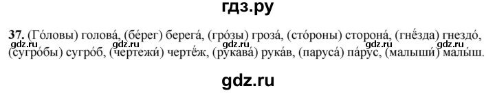 ГДЗ по русскому языку 3 класс Канакина, Горецкий часть 2 - ответ на номер 37, Решебник 2025