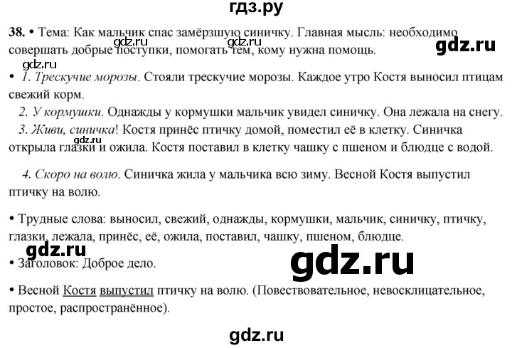 ГДЗ по русскому языку 3 класс Канакина, Горецкий часть 2 - ответ на номер 38, Решебник 2025