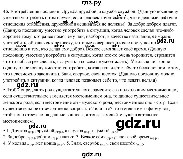 ГДЗ по русскому языку 3 класс Канакина, Горецкий часть 2 - ответ на номер 45, Решебник 2025