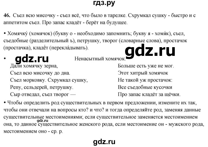 ГДЗ по русскому языку 3 класс Канакина, Горецкий часть 2 - ответ на номер 46, Решебник 2025