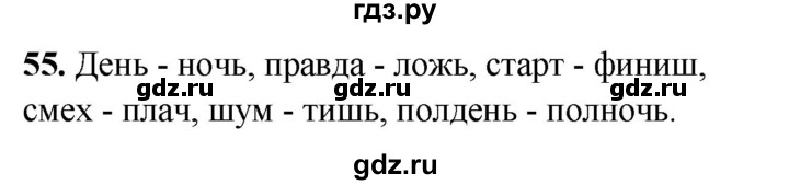 ГДЗ по русскому языку 3 класс Канакина, Горецкий часть 2 - ответ на номер 55, Решебник 2025