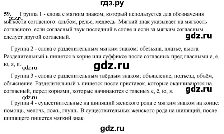 ГДЗ по русскому языку 3 класс Канакина, Горецкий часть 2 - ответ на номер 59, Решебник 2025