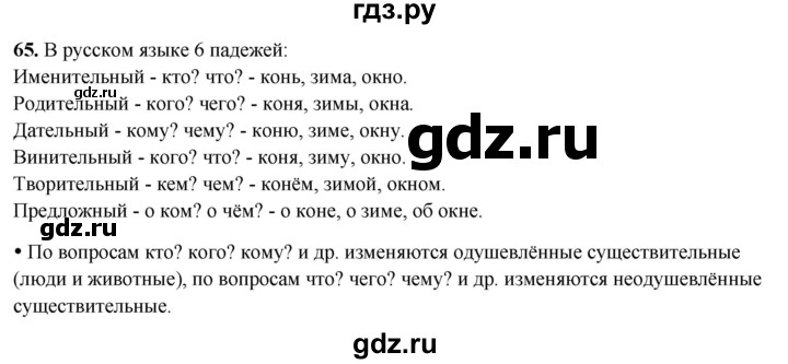 ГДЗ по русскому языку 3 класс Канакина, Горецкий часть 2 - ответ на номер 65, Решебник 2025