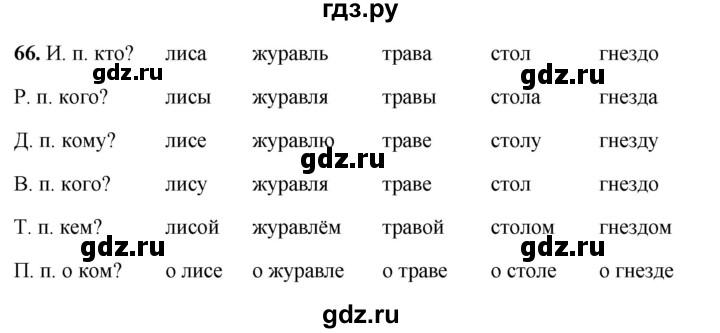 ГДЗ по русскому языку 3 класс Канакина, Горецкий часть 2 - ответ на номер 66, Решебник 2025