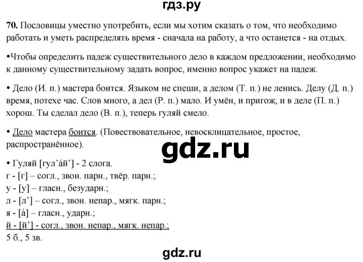 ГДЗ по русскому языку 3 класс Канакина, Горецкий часть 2 - ответ на номер 70, Решебник 2025