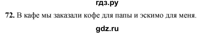 ГДЗ по русскому языку 3 класс Канакина, Горецкий часть 2 - ответ на номер 72, Решебник 2025