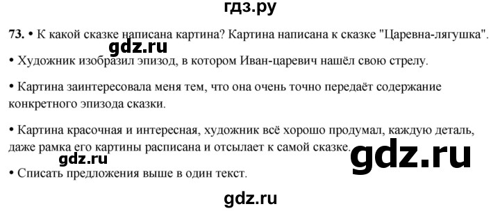ГДЗ по русскому языку 3 класс Канакина, Горецкий часть 2 - ответ на номер 73, Решебник 2025