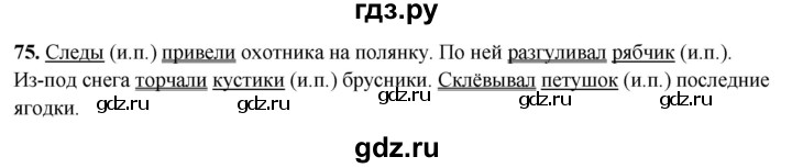 ГДЗ по русскому языку 3 класс Канакина, Горецкий часть 2 - ответ на номер 75, Решебник 2025