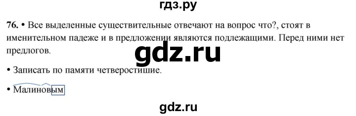 ГДЗ по русскому языку 3 класс Канакина, Горецкий часть 2 - ответ на номер 76, Решебник 2025