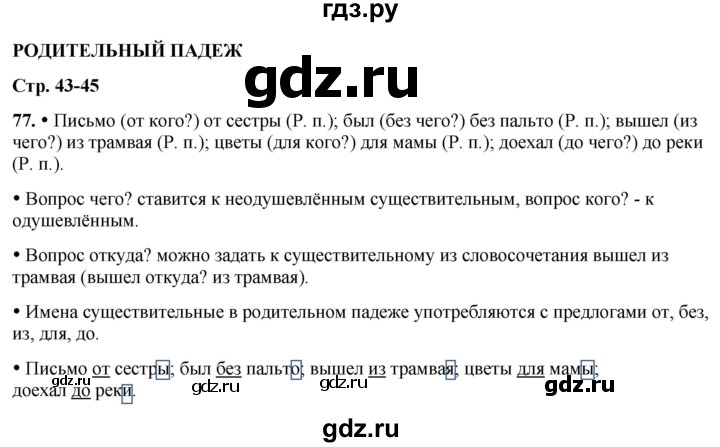 ГДЗ по русскому языку 3 класс Канакина, Горецкий часть 2 - ответ на номер 77, Решебник 2025