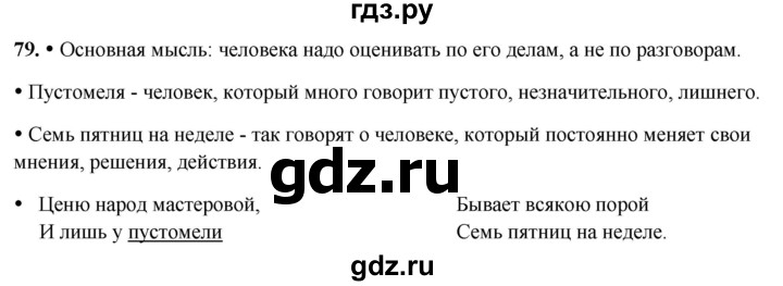 ГДЗ по русскому языку 3 класс Канакина, Горецкий часть 2 - ответ на номер 79, Решебник 2025