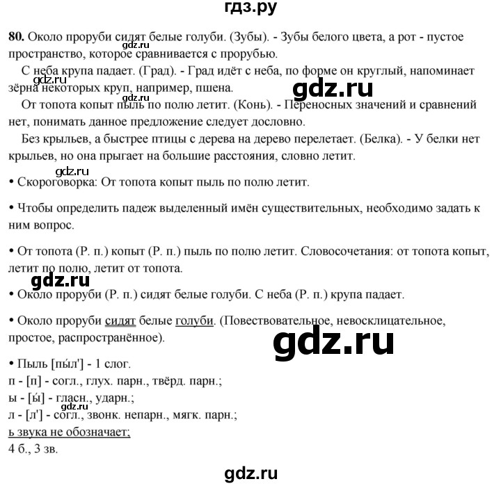 ГДЗ по русскому языку 3 класс Канакина, Горецкий часть 2 - ответ на номер 80, Решебник 2025