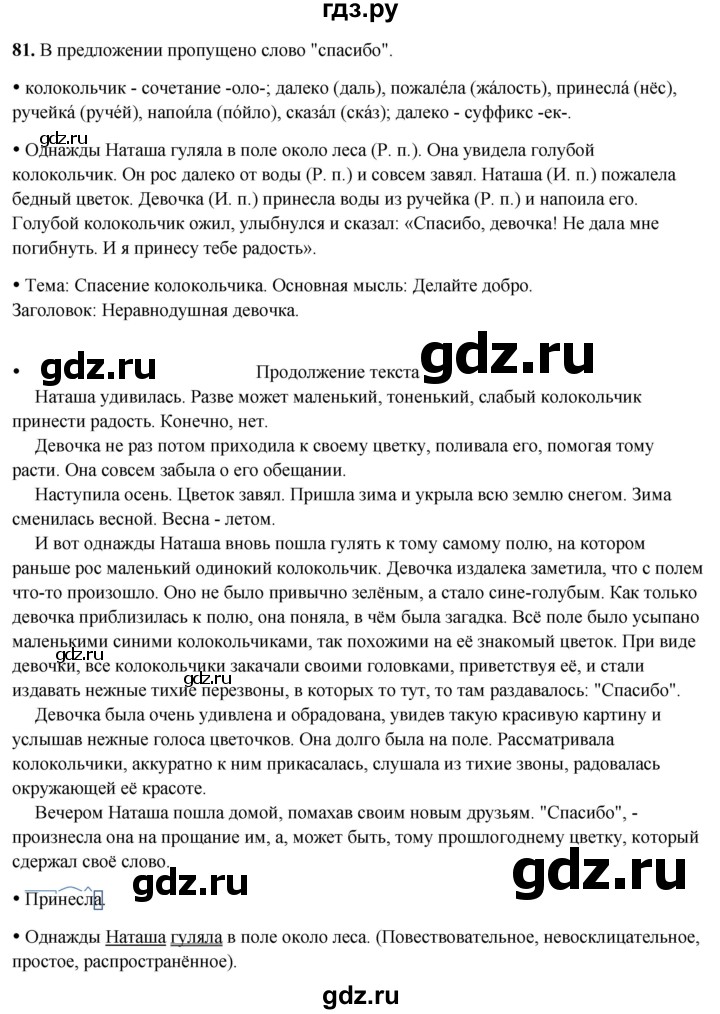ГДЗ по русскому языку 3 класс Канакина, Горецкий часть 2 - ответ на номер 81, Решебник 2025