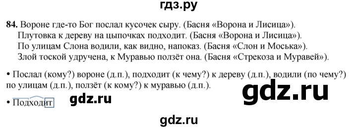 ГДЗ по русскому языку 3 класс Канакина, Горецкий часть 2 - ответ на номер 84, Решебник 2025