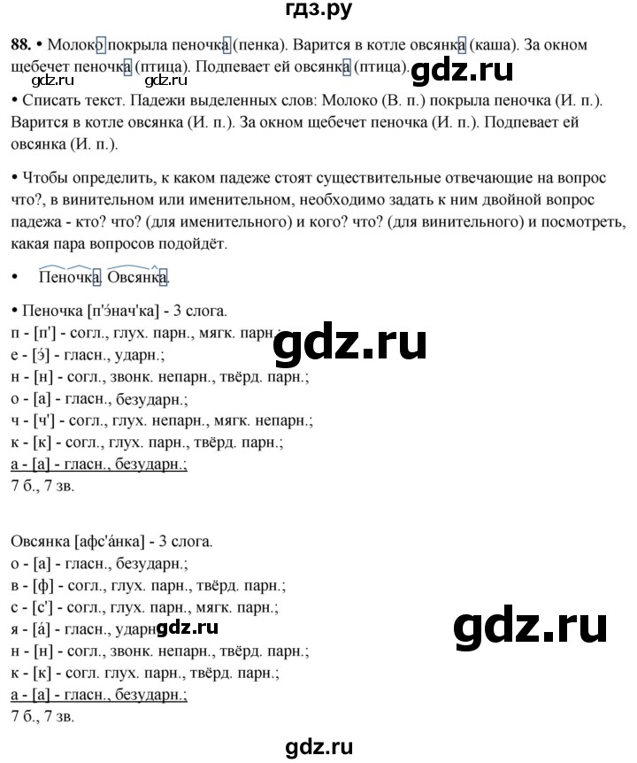 ГДЗ по русскому языку 3 класс Канакина, Горецкий часть 2 - ответ на номер 88, Решебник 2025