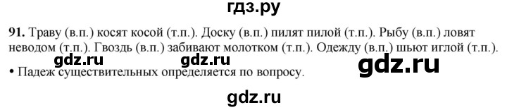 ГДЗ по русскому языку 3 класс Канакина, Горецкий часть 2 - ответ на номер 91, Решебник 2025