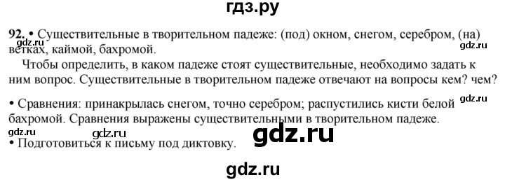 ГДЗ по русскому языку 3 класс Канакина, Горецкий часть 2 - ответ на номер 92, Решебник 2025