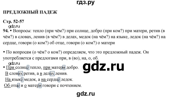 ГДЗ по русскому языку 3 класс Канакина, Горецкий часть 2 - ответ на номер 94, Решебник 2025
