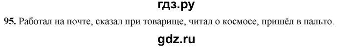 ГДЗ по русскому языку 3 класс Канакина, Горецкий часть 2 - ответ на номер 95, Решебник 2025