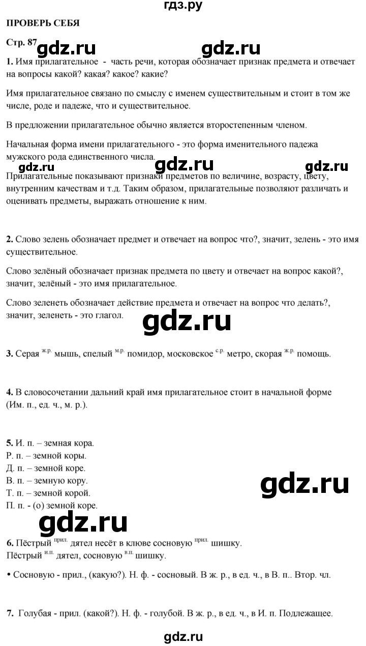 ГДЗ по русскому языку 3 класс Канакина, Горецкий часть 2 - ответ на проверь себя страница 87, Решебник 2025