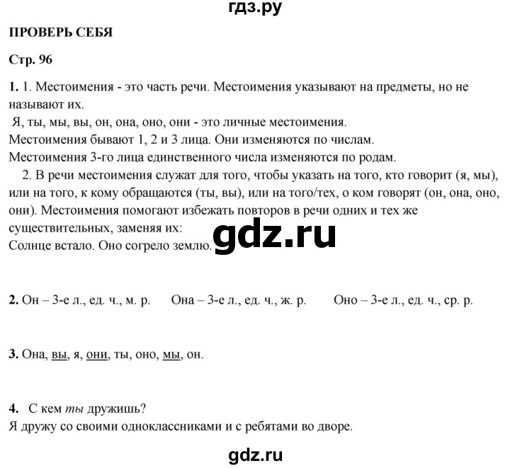 ГДЗ по русскому языку 3 класс Канакина, Горецкий часть 2 - ответ на проверь себя страница 96, Решебник 2025