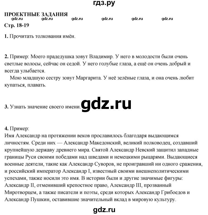 ГДЗ по русскому языку 3 класс Канакина, Горецкий часть 2 - ответ на проектные задания страница 18-19, Решебник 2025
