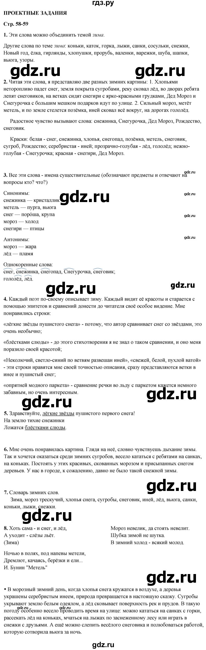 ГДЗ по русскому языку 3 класс Канакина, Горецкий часть 2 - ответ на проектные задания страница 58-59, Решебник 2025