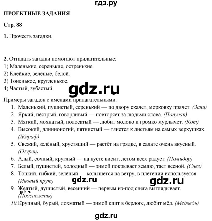 ГДЗ по русскому языку 3 класс Канакина, Горецкий часть 2 - ответ на проектные задания страница 88, Решебник 2025