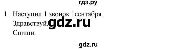 ГДЗ по русскому языку 3 класс Канакина, Горецкий часть 1 - ответ на номер 1, Решебник 2023