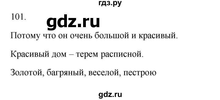 ГДЗ по русскому языку 3 класс Канакина, Горецкий часть 1 - ответ на номер 101, Решебник 2023