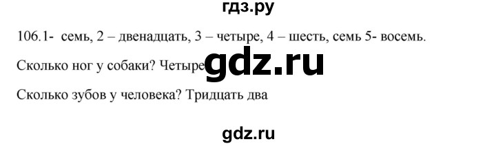 ГДЗ по русскому языку 3 класс Канакина, Горецкий часть 1 - ответ на номер 106, Решебник 2023