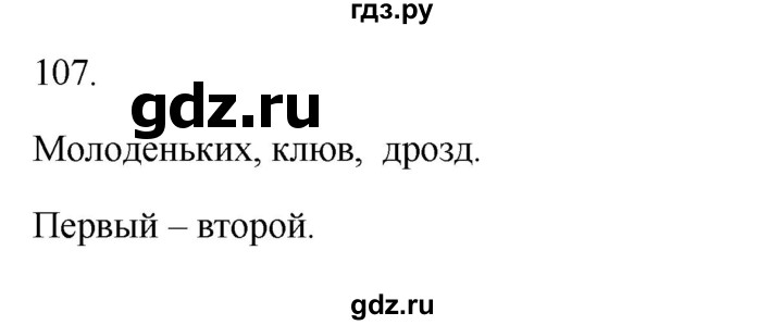 ГДЗ по русскому языку 3 класс Канакина, Горецкий часть 1 - ответ на номер 107, Решебник 2023
