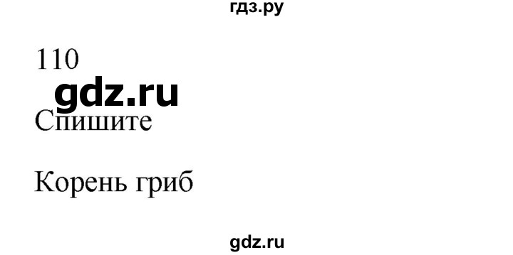 ГДЗ по русскому языку 3 класс Канакина, Горецкий часть 1 - ответ на номер 110, Решебник 2023
