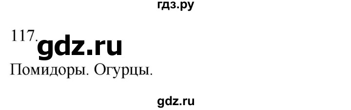 ГДЗ по русскому языку 3 класс Канакина, Горецкий часть 1 - ответ на номер 117, Решебник 2023