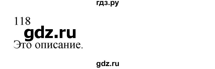 ГДЗ по русскому языку 3 класс Канакина, Горецкий часть 1 - ответ на номер 118, Решебник 2023