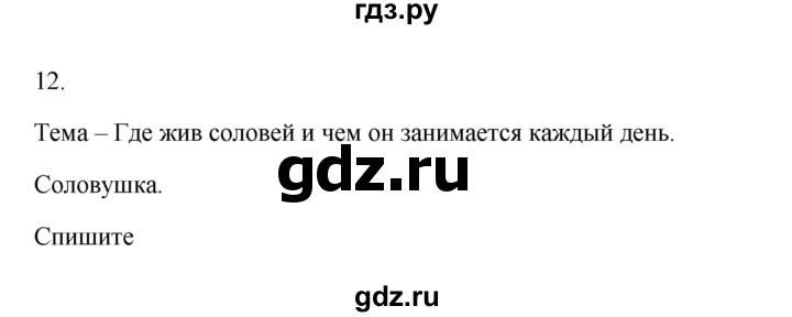 ГДЗ по русскому языку 3 класс Канакина, Горецкий часть 1 - ответ на номер 12, Решебник 2023