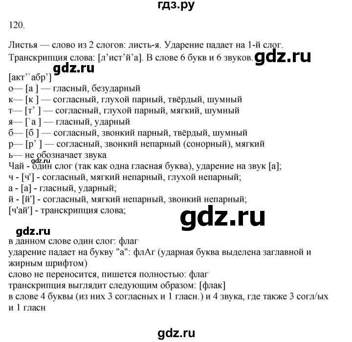 ГДЗ по русскому языку 3 класс Канакина, Горецкий часть 1 - ответ на номер 120, Решебник 2023